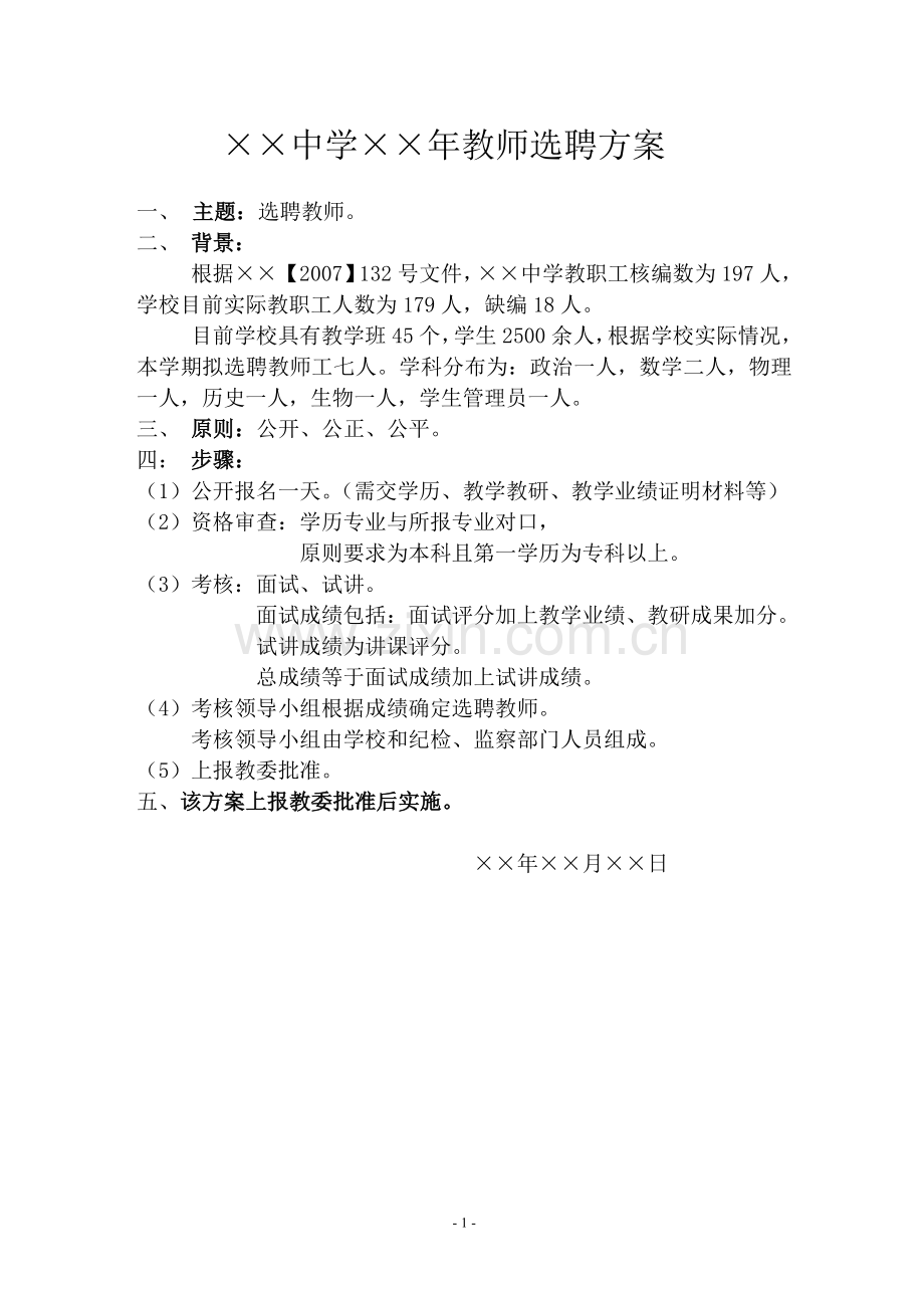 教师选聘方案.doc_第1页