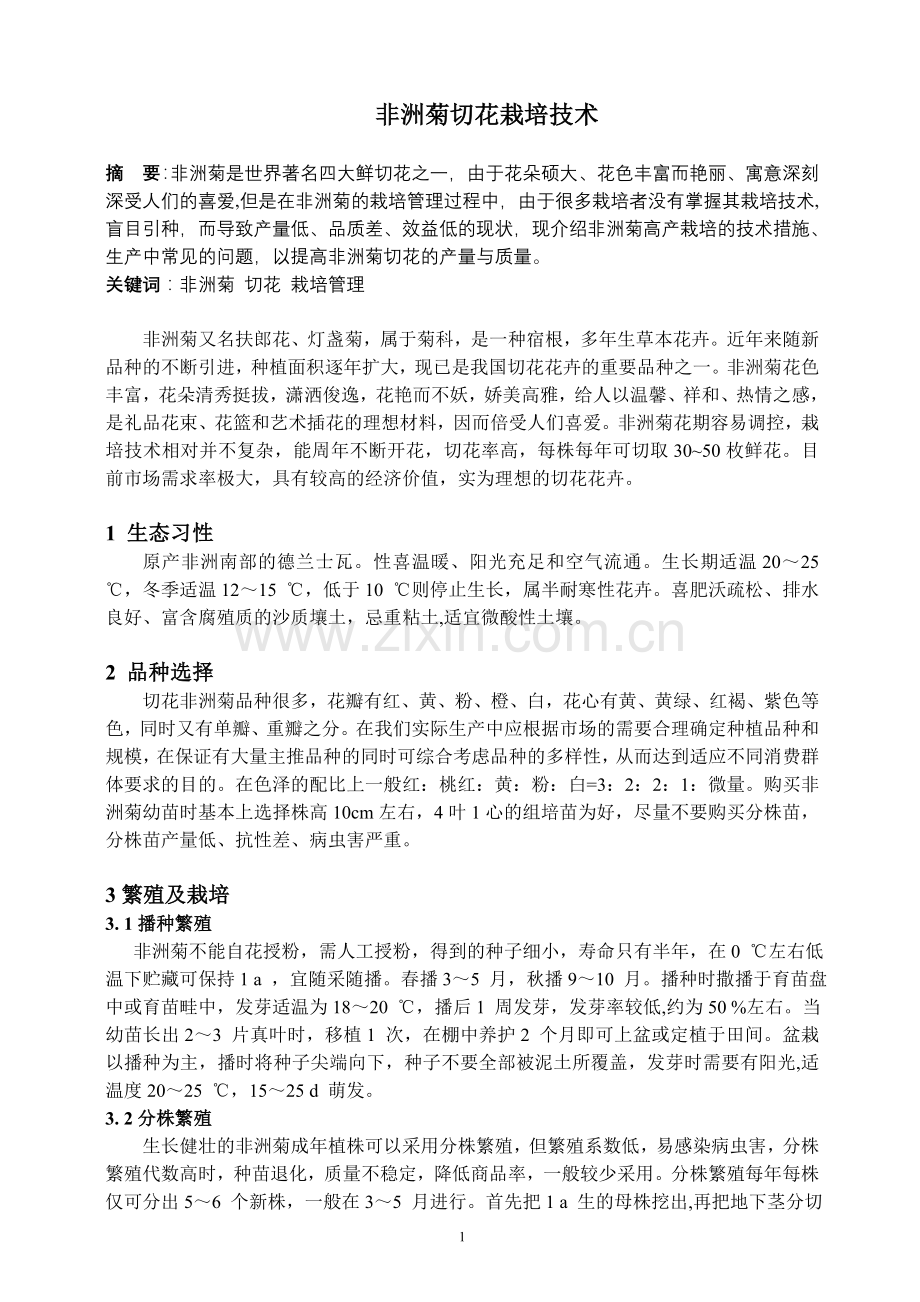 非洲菊栽培技术.doc_第1页