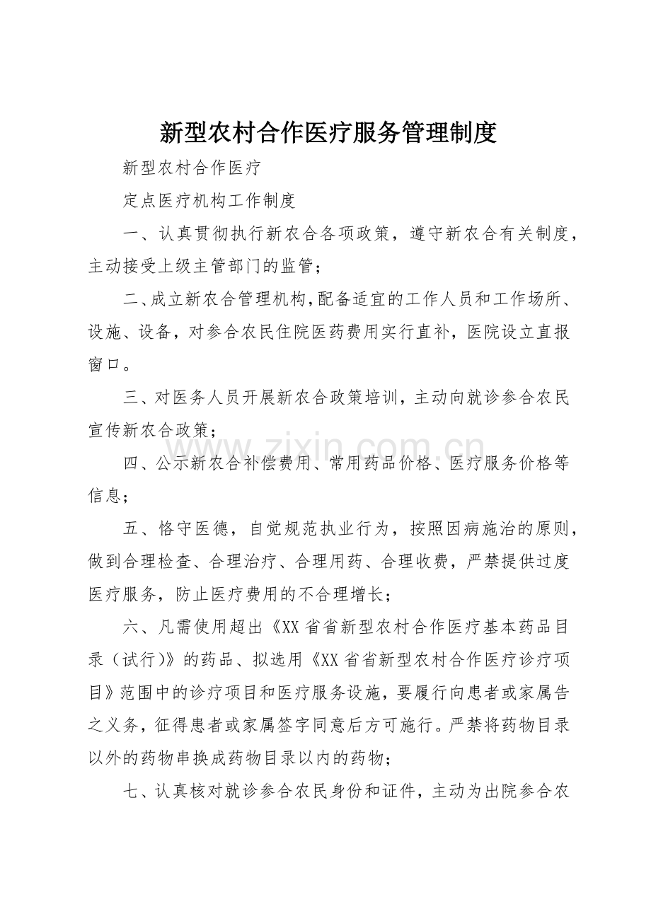 新型农村合作医疗服务管理规章制度 .docx_第1页