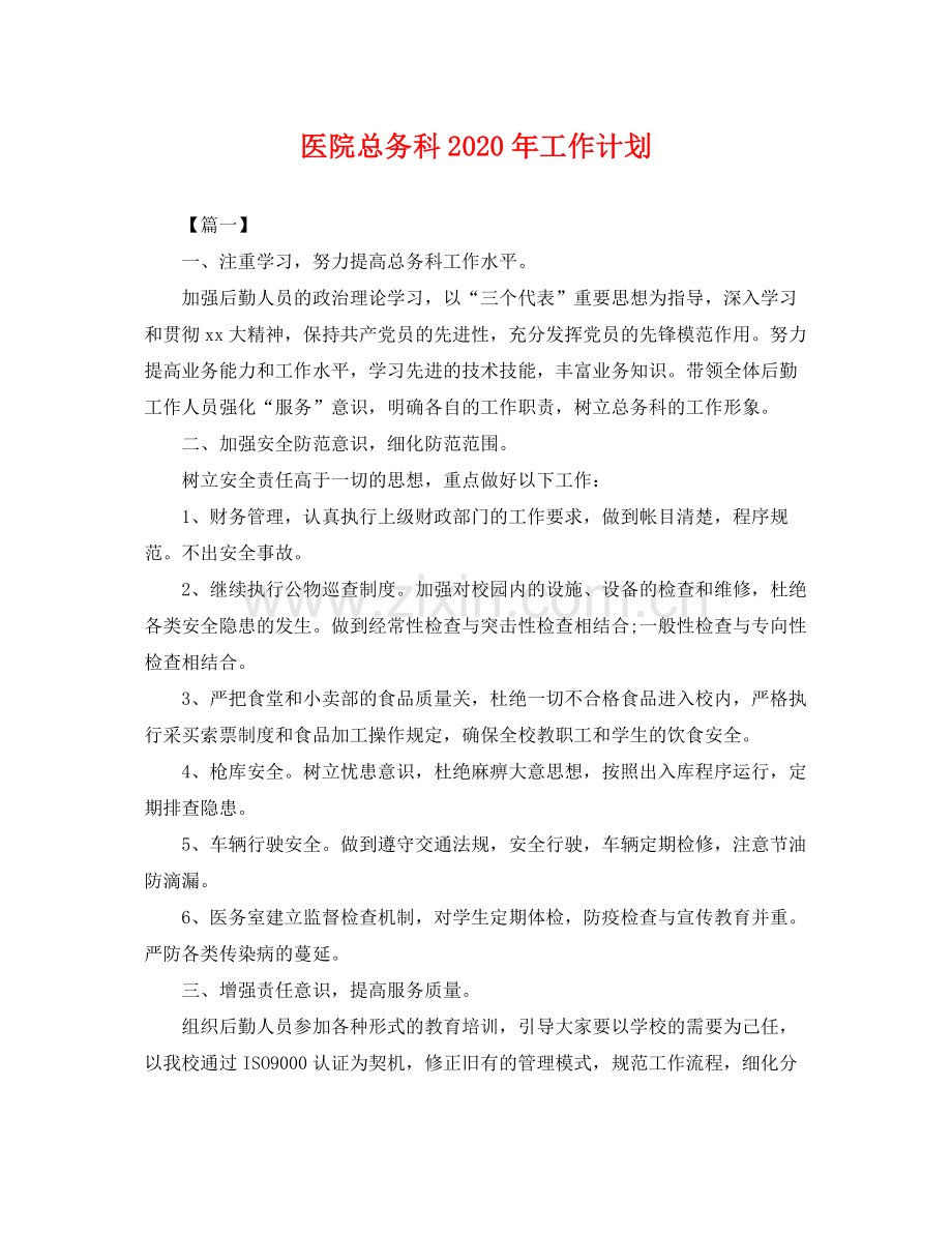 医院总务科年工作计划 .docx_第1页