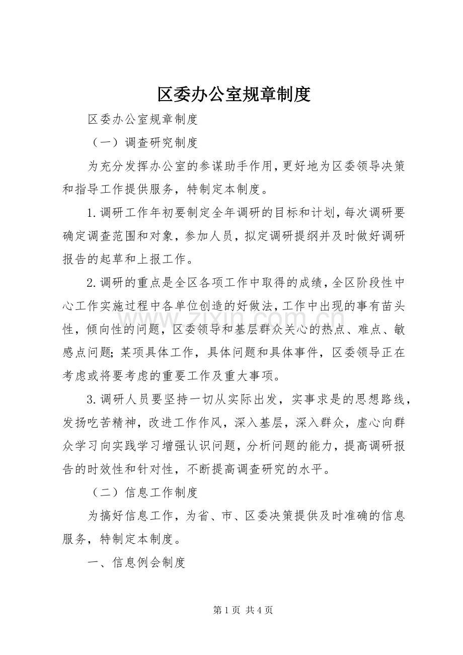 区委办公室规章规章制度 .docx_第1页