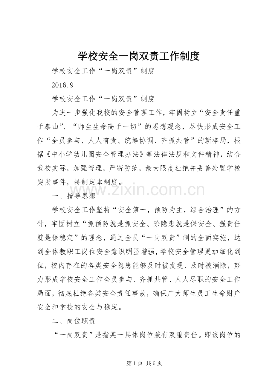 学校安全一岗双责工作规章制度.docx_第1页