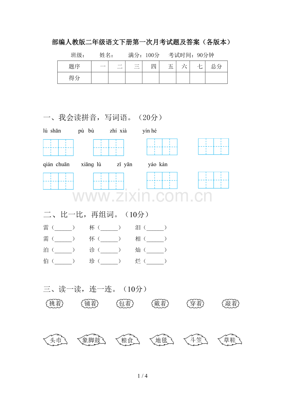 部编人教版二年级语文下册第一次月考试题及答案(各版本).doc_第1页