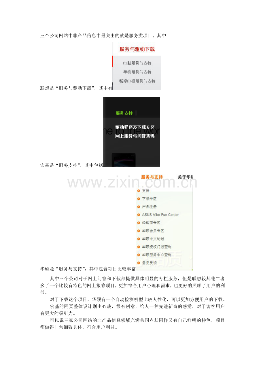 联想宏基华硕的非产品信息.doc_第1页