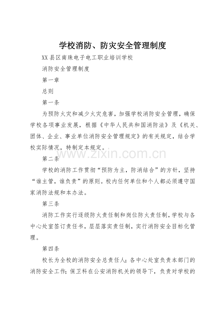 学校消防、防灾安全规章制度管理.docx_第1页