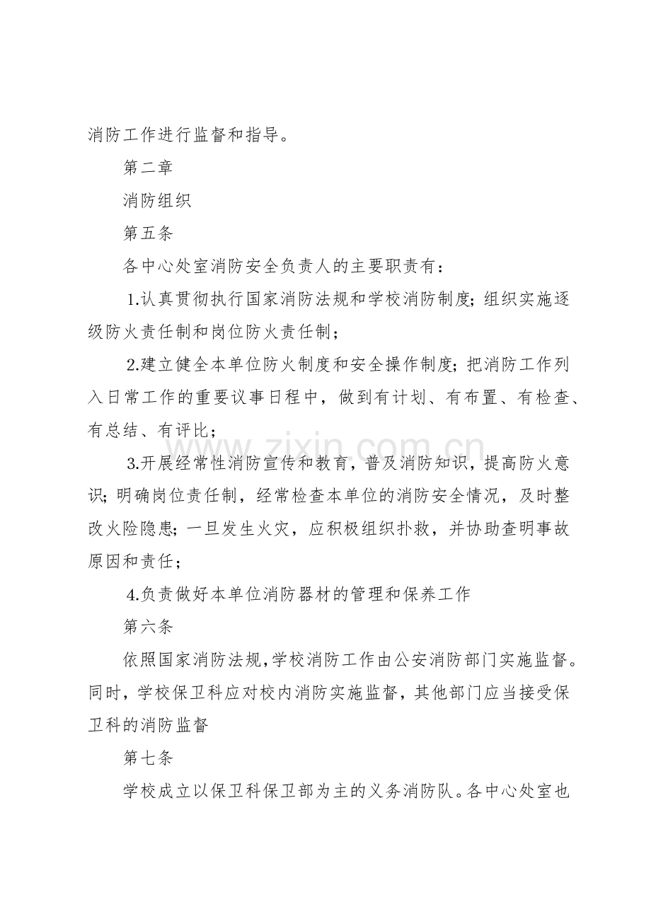 学校消防、防灾安全规章制度管理.docx_第2页