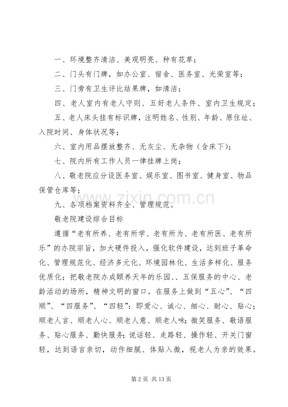 敬老院规章规章制度全集.docx_第2页