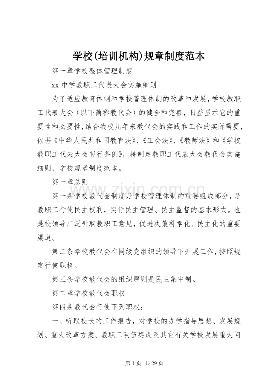 学校(培训机构)规章规章制度范本.docx_第1页