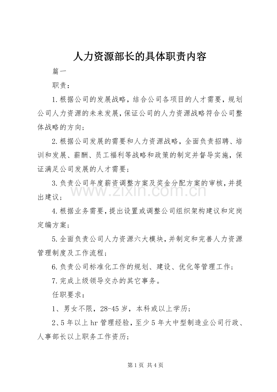 人力资源部长的具体职责要求内容.docx_第1页