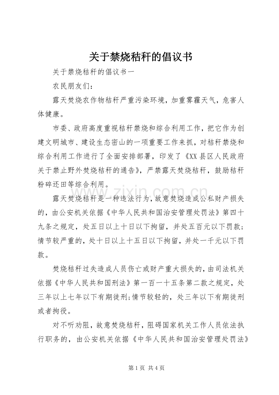 关于禁烧秸秆的倡议书范文.docx_第1页