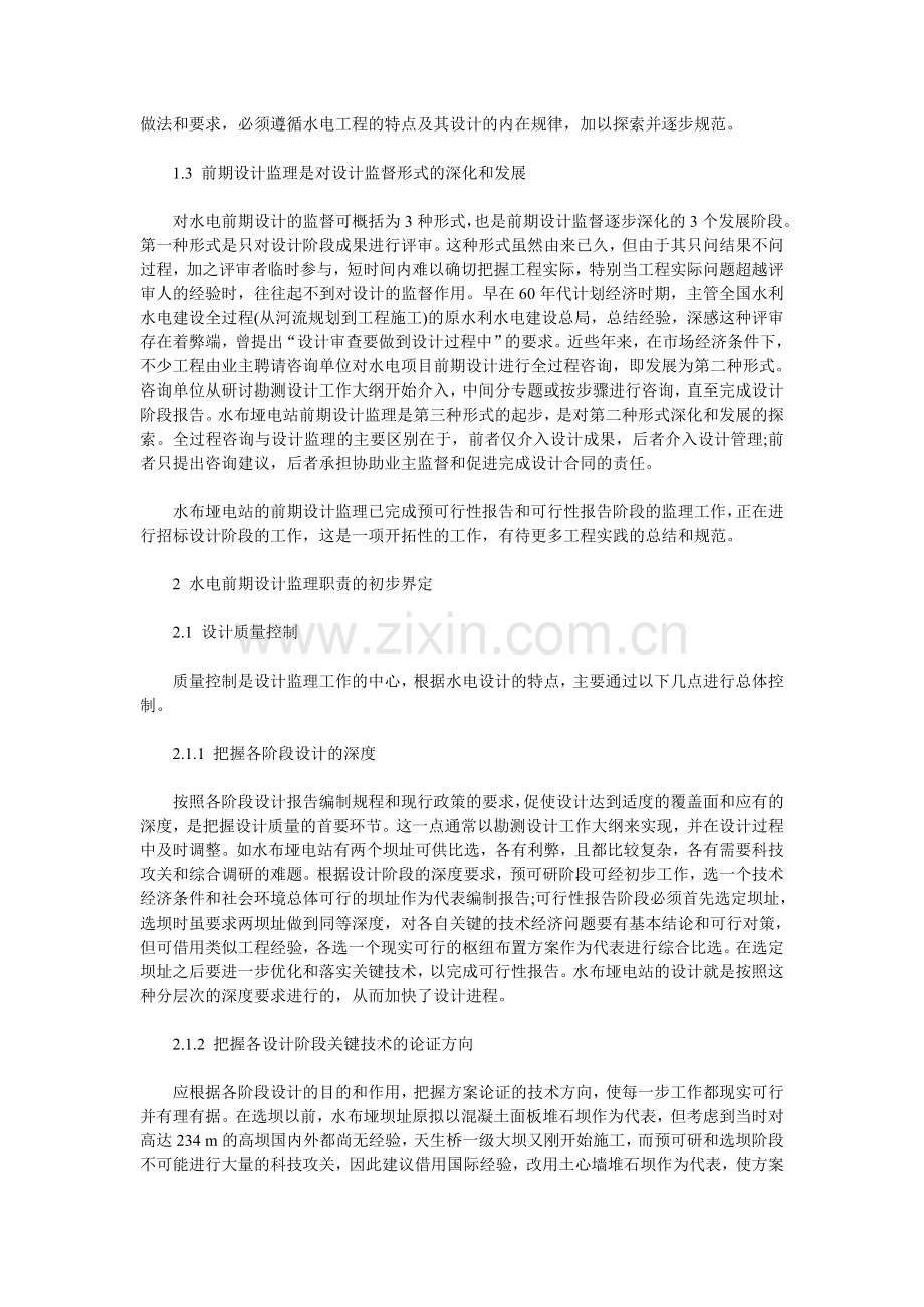 试论水电前期设计监理.doc_第2页