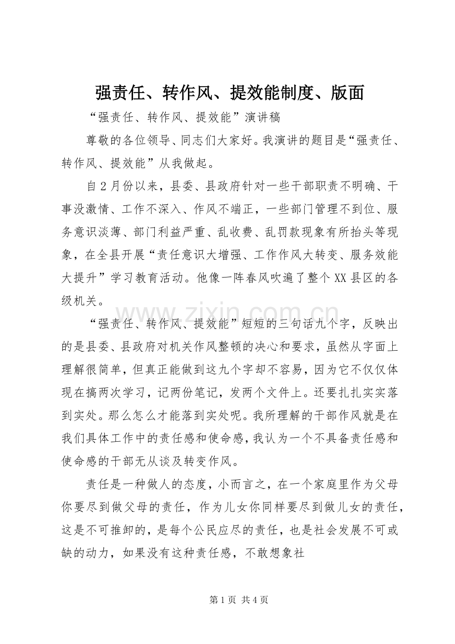 强责任、转作风、提效能规章制度、版面.docx_第1页