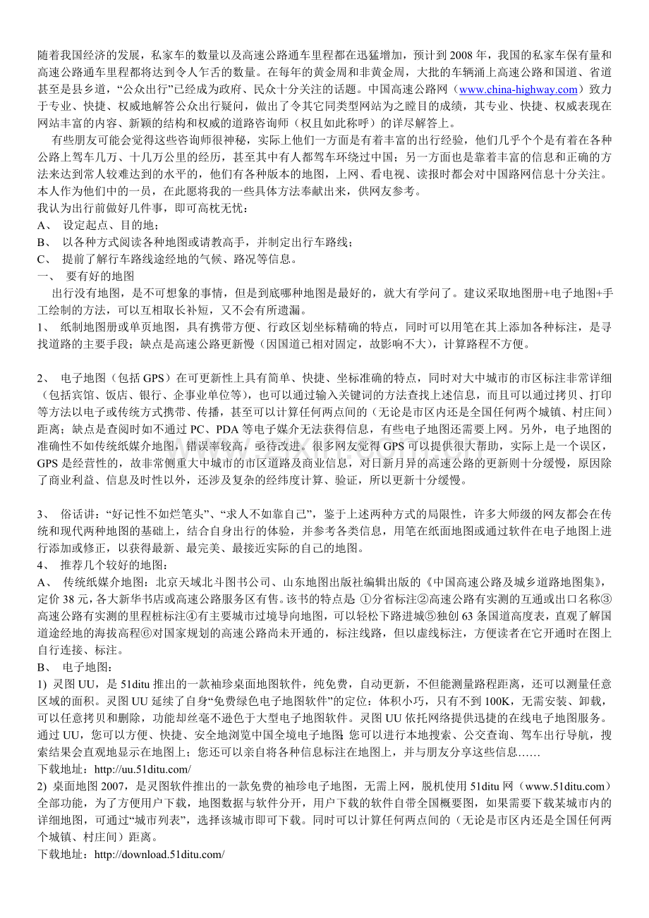 全国自驾游.doc_第1页