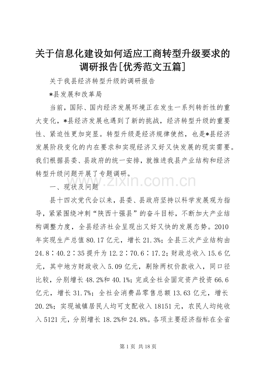 关于信息化建设如何适应工商转型升级要求的调研报告[优秀范文五篇].docx_第1页