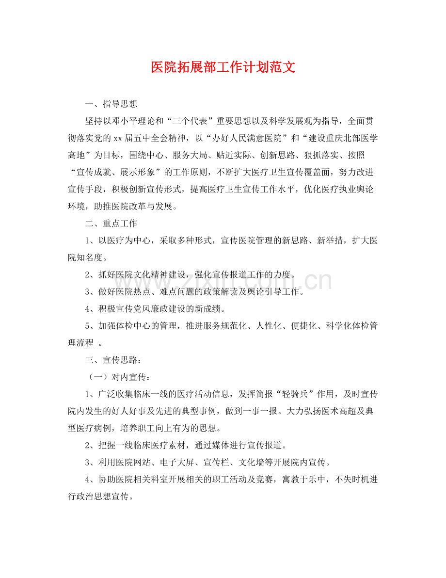 医院拓展部工作计划范文 .docx_第1页