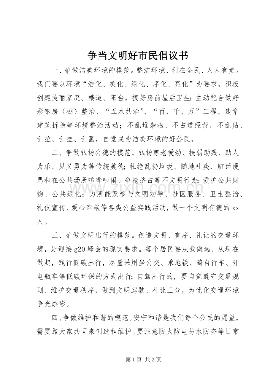 争当文明好市民倡议书范文 (2).docx_第1页