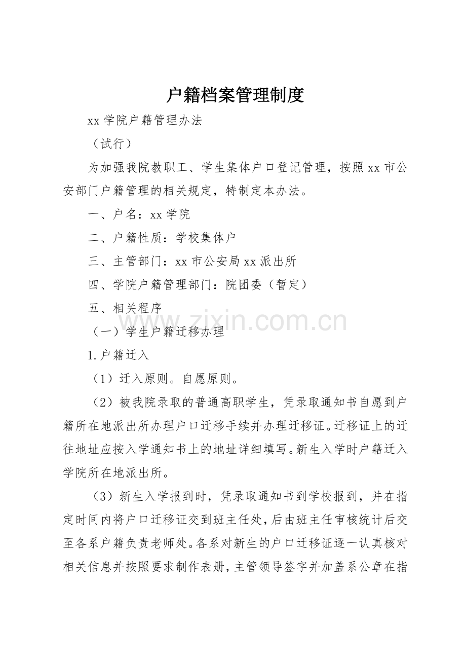 户籍档案管理规章制度细则.docx_第1页