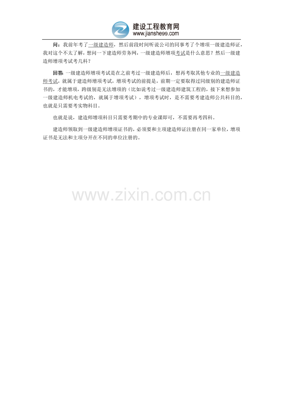 什么是一级建造师增项考试？增项考几科？.doc_第1页