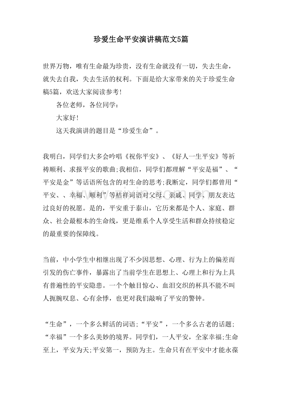 珍爱生命安全演讲稿范文5篇.doc_第1页
