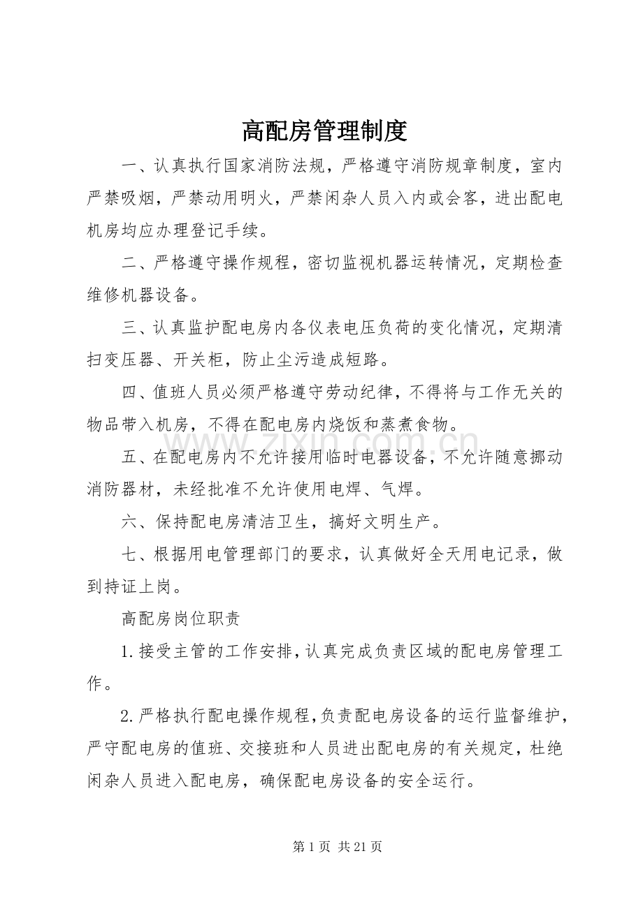 高配房管理规章制度.docx_第1页