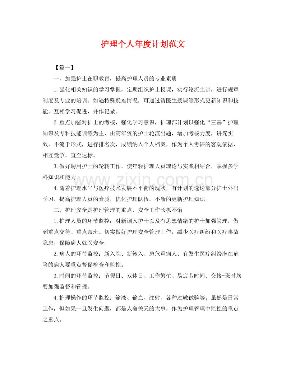 护理个人年度计划范文 .docx_第1页