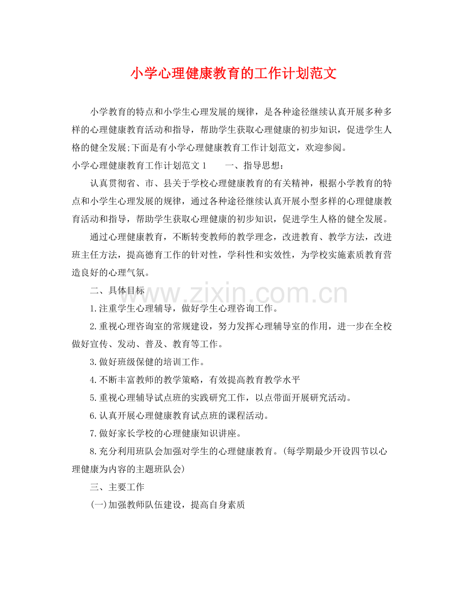 小学心理健康教育的工作计划范文 .docx_第1页