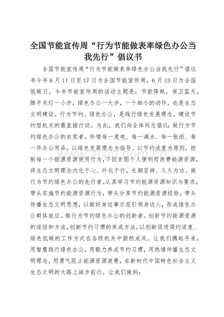 全国节能宣传周“行为节能做表率绿色办公当我先行”倡议书范文.docx_第1页