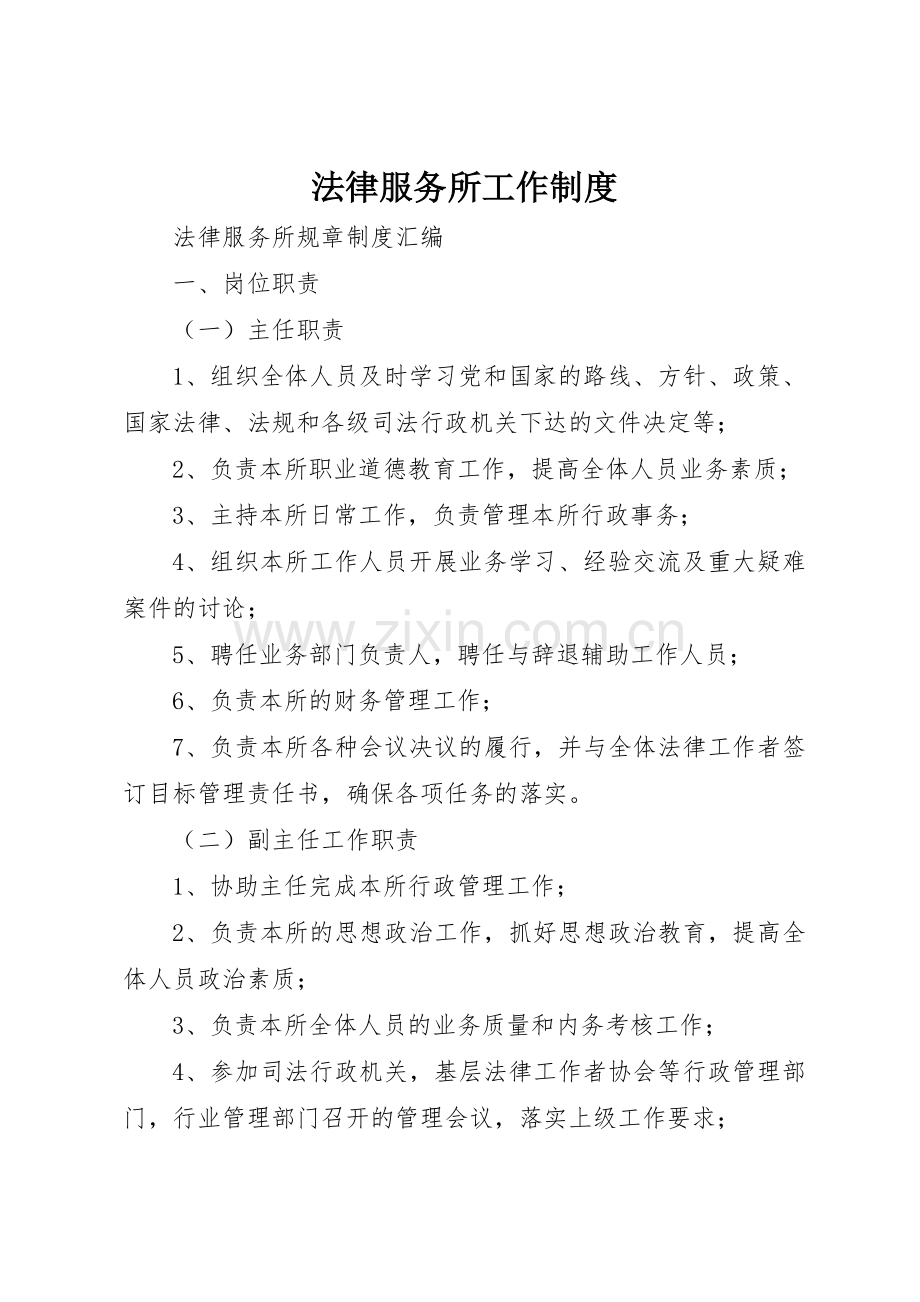 法律服务所工作规章制度细则.docx_第1页