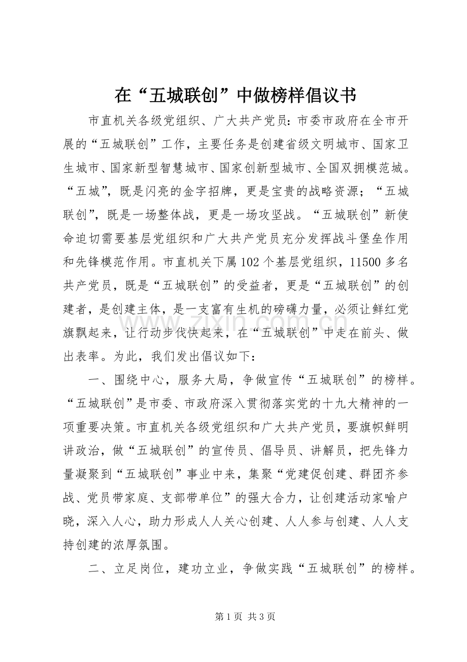 在“五城联创”中做榜样倡议书范文.docx_第1页