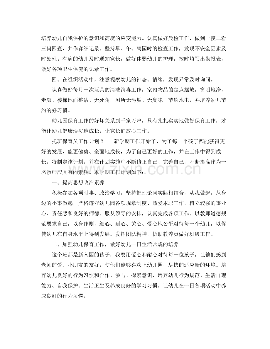 托班保育员工作计划 .docx_第2页