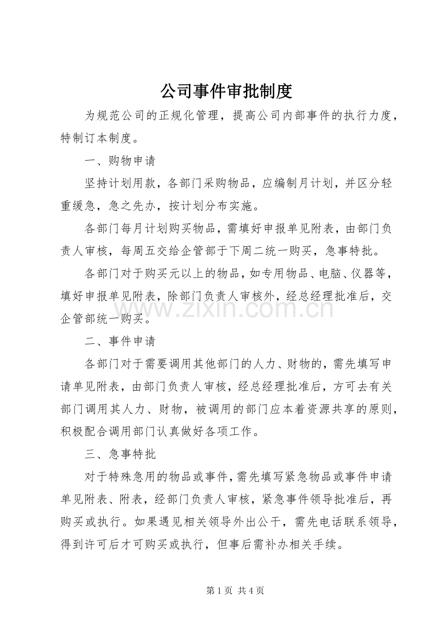 公司事件审批规章制度(2).docx_第1页