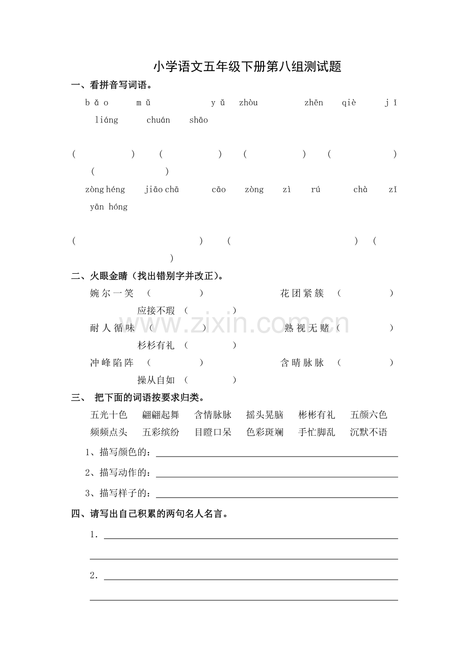 小学语文五年级下册第八组测试题.doc_第1页
