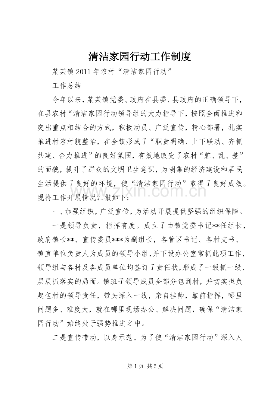 清洁家园行动工作管理规章制度.docx_第1页