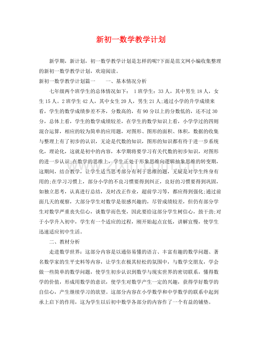 新初一数学教学计划 .docx_第1页