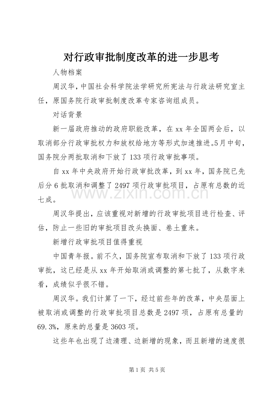 对行政审批规章制度改革的进一步思考.docx_第1页