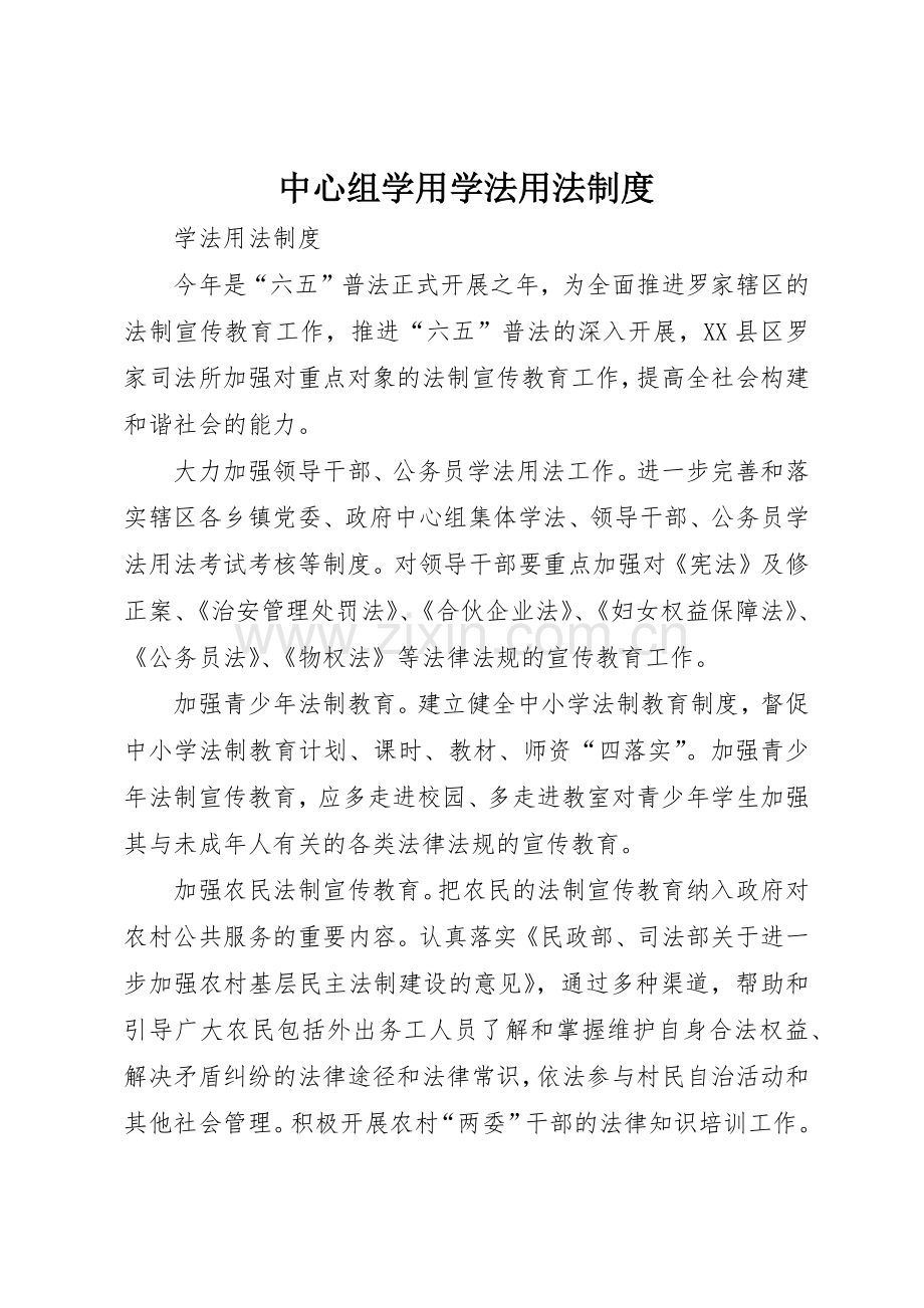中心组学用学法用法规章制度细则.docx_第1页