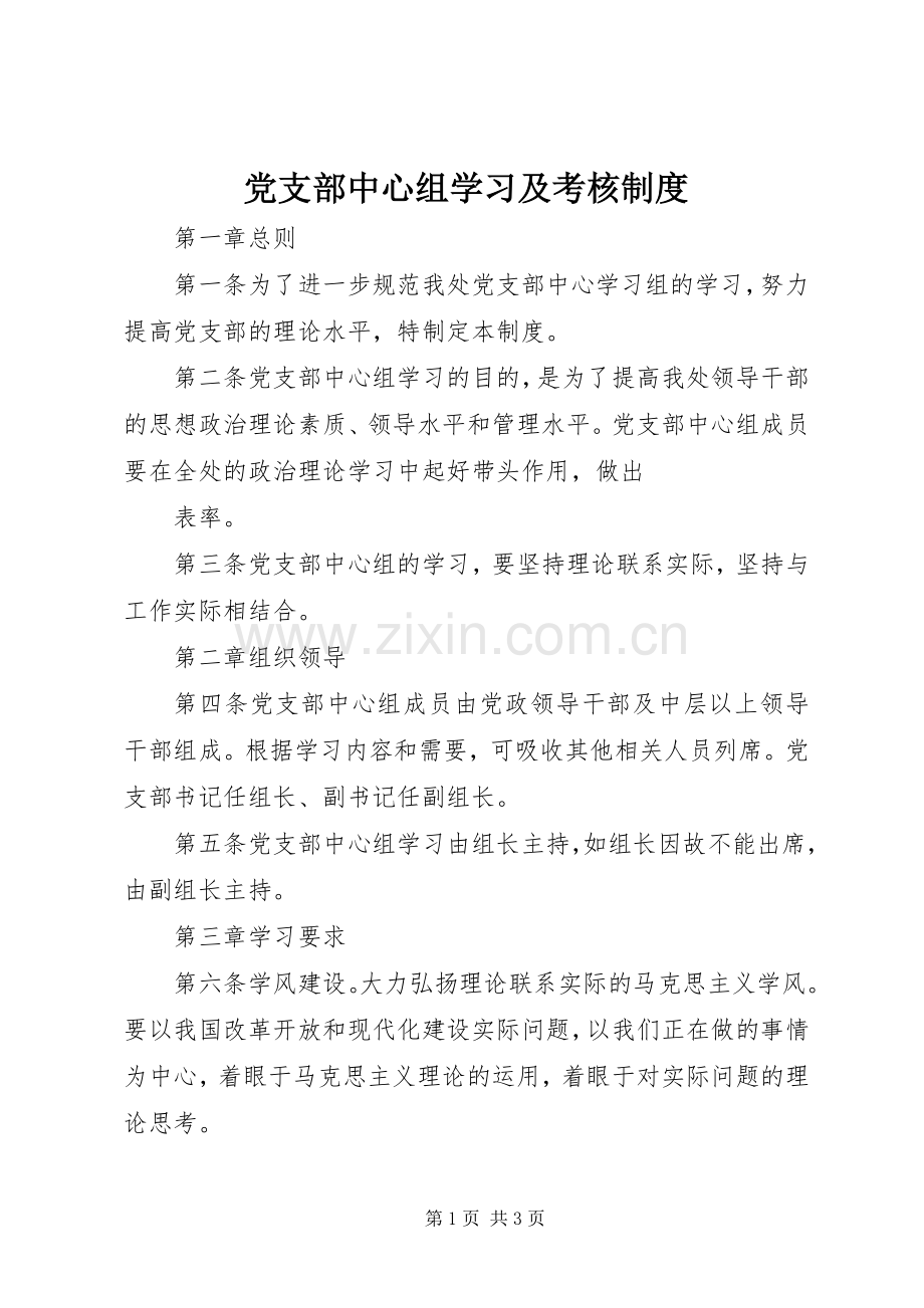 党支部中心组学习及考核规章制度(2).docx_第1页