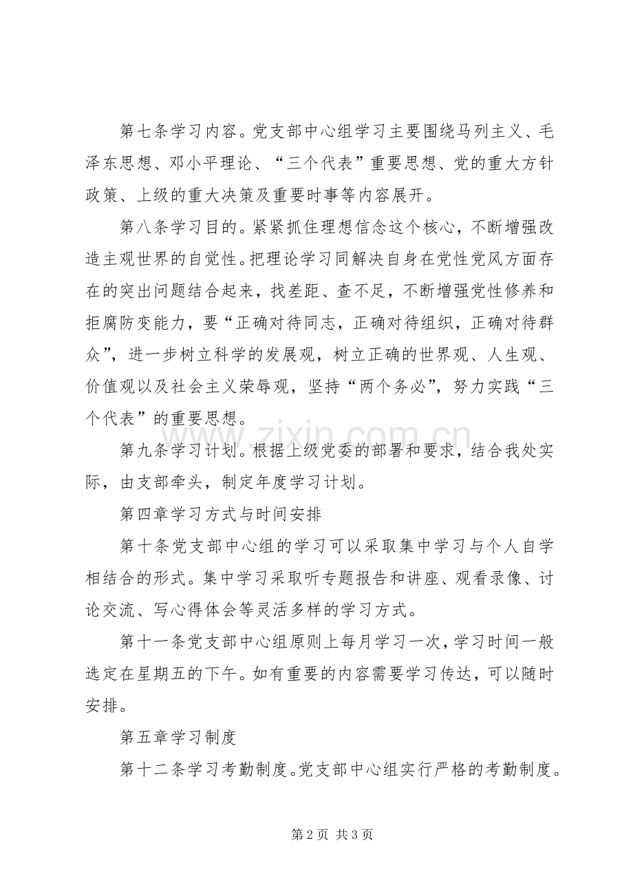 党支部中心组学习及考核规章制度(2).docx_第2页