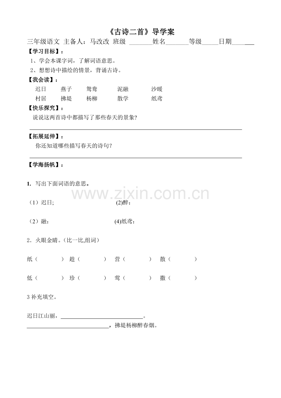 《古诗二首》导学案.doc_第1页
