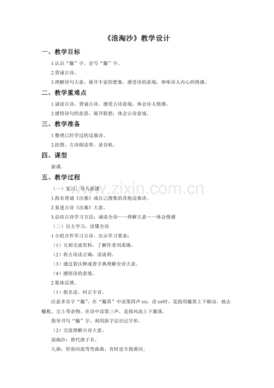 《浪淘沙》教学设计.doc_第1页