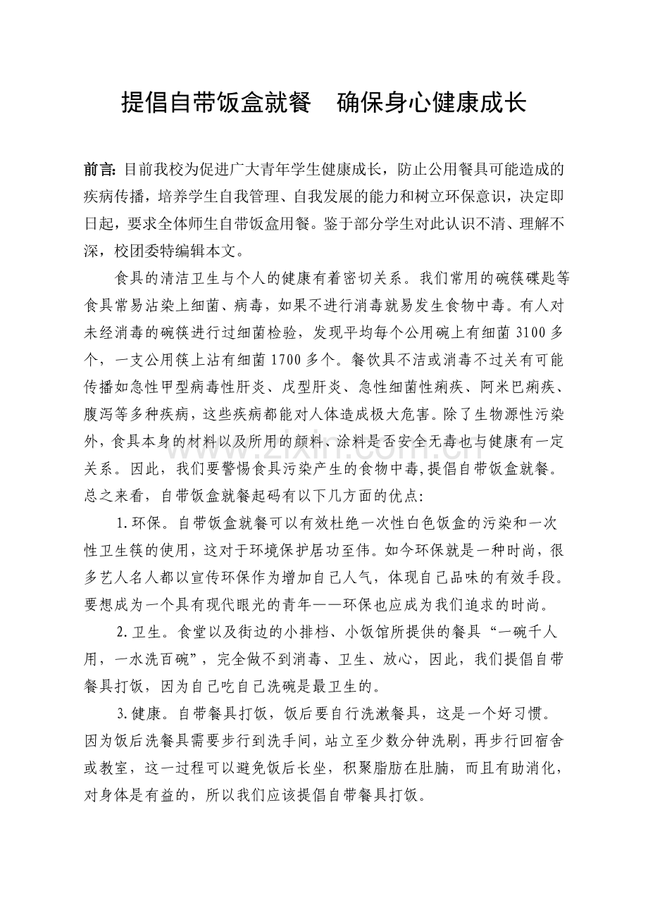 提倡自带饭盒就餐确保身心健康成长.doc_第1页
