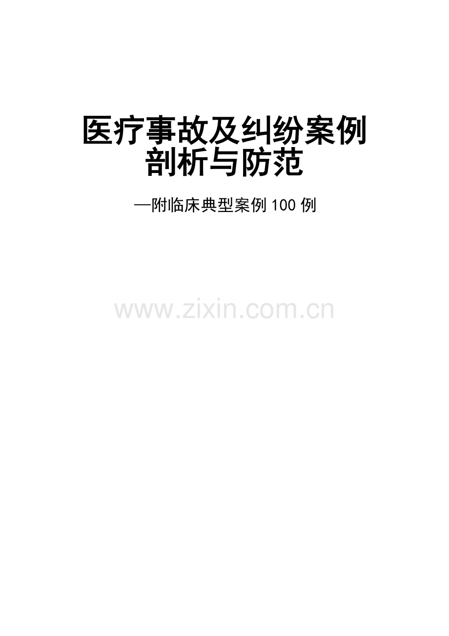 医疗事故防范(正式).doc_第1页