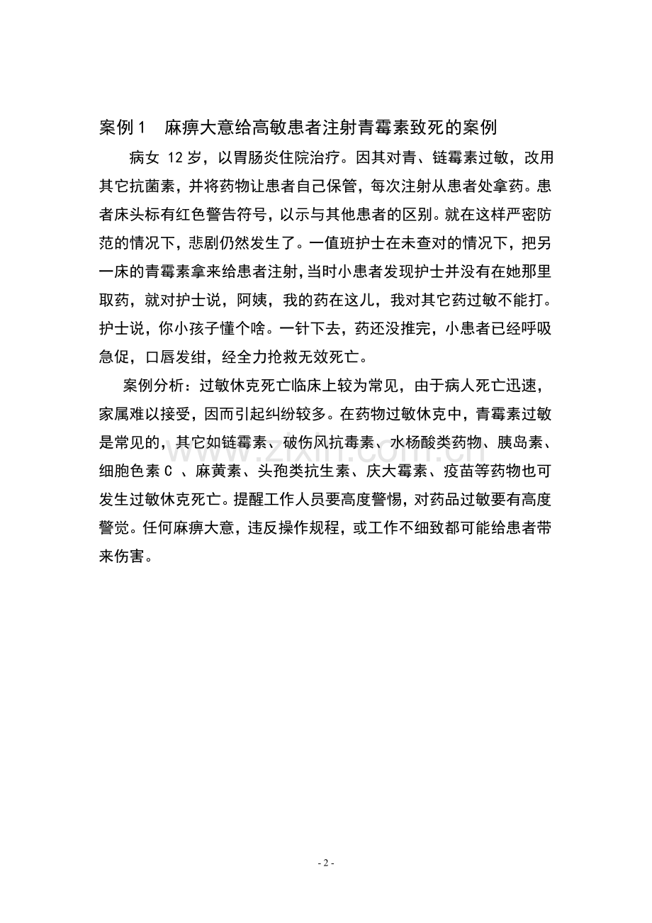 医疗事故防范(正式).doc_第2页