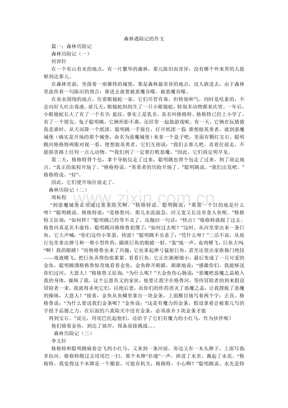 森林遇险记的作文.doc_第1页
