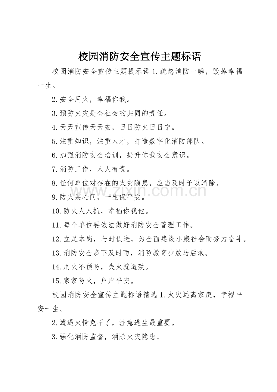 校园消防安全宣传主题标语大全.docx_第1页