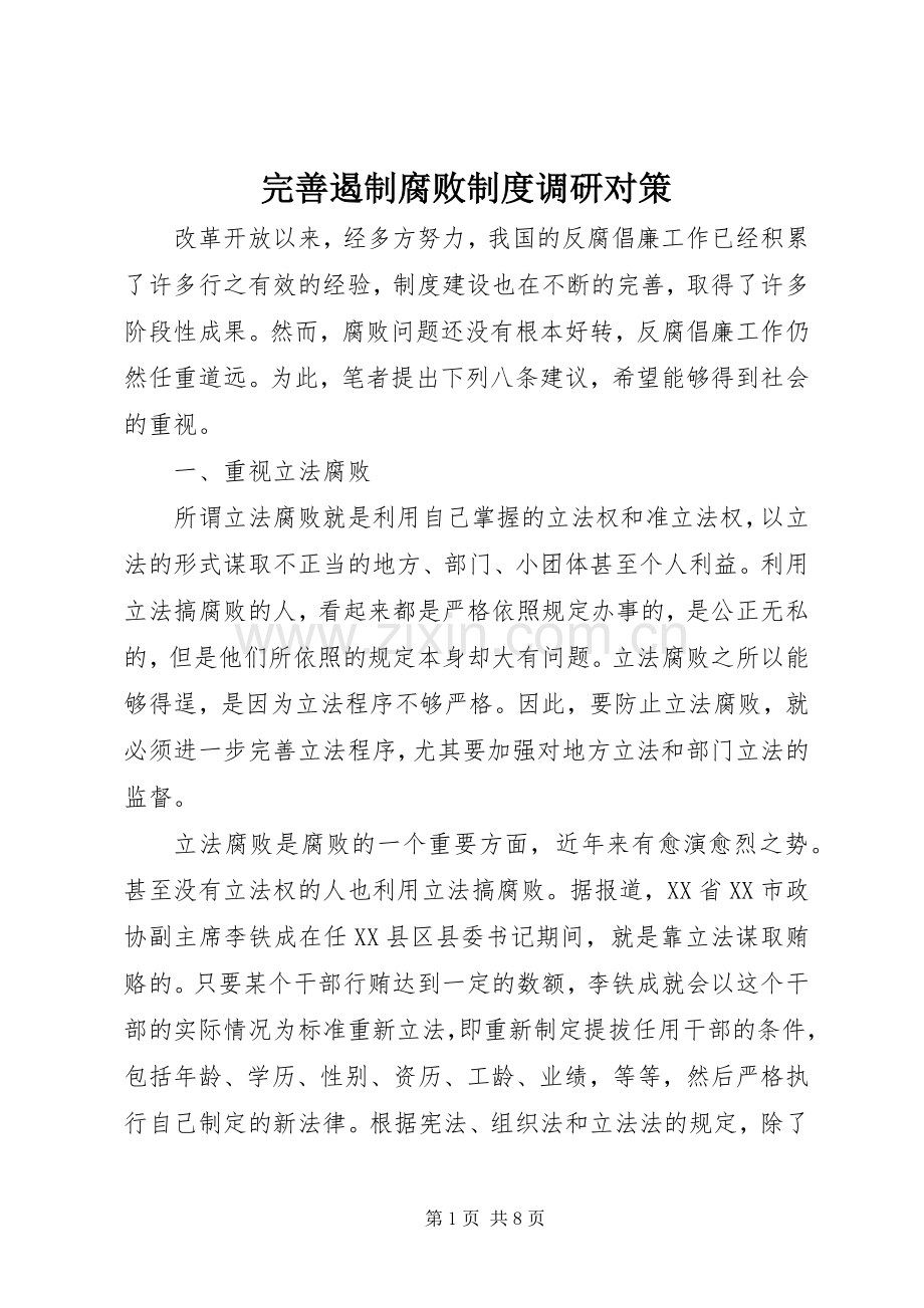 完善遏制腐败规章制度调研对策.docx_第1页