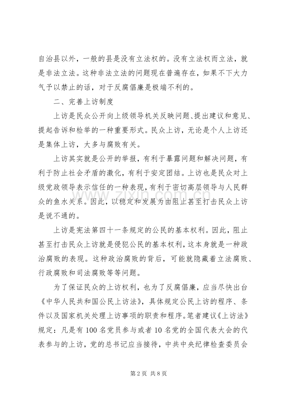 完善遏制腐败规章制度调研对策.docx_第2页