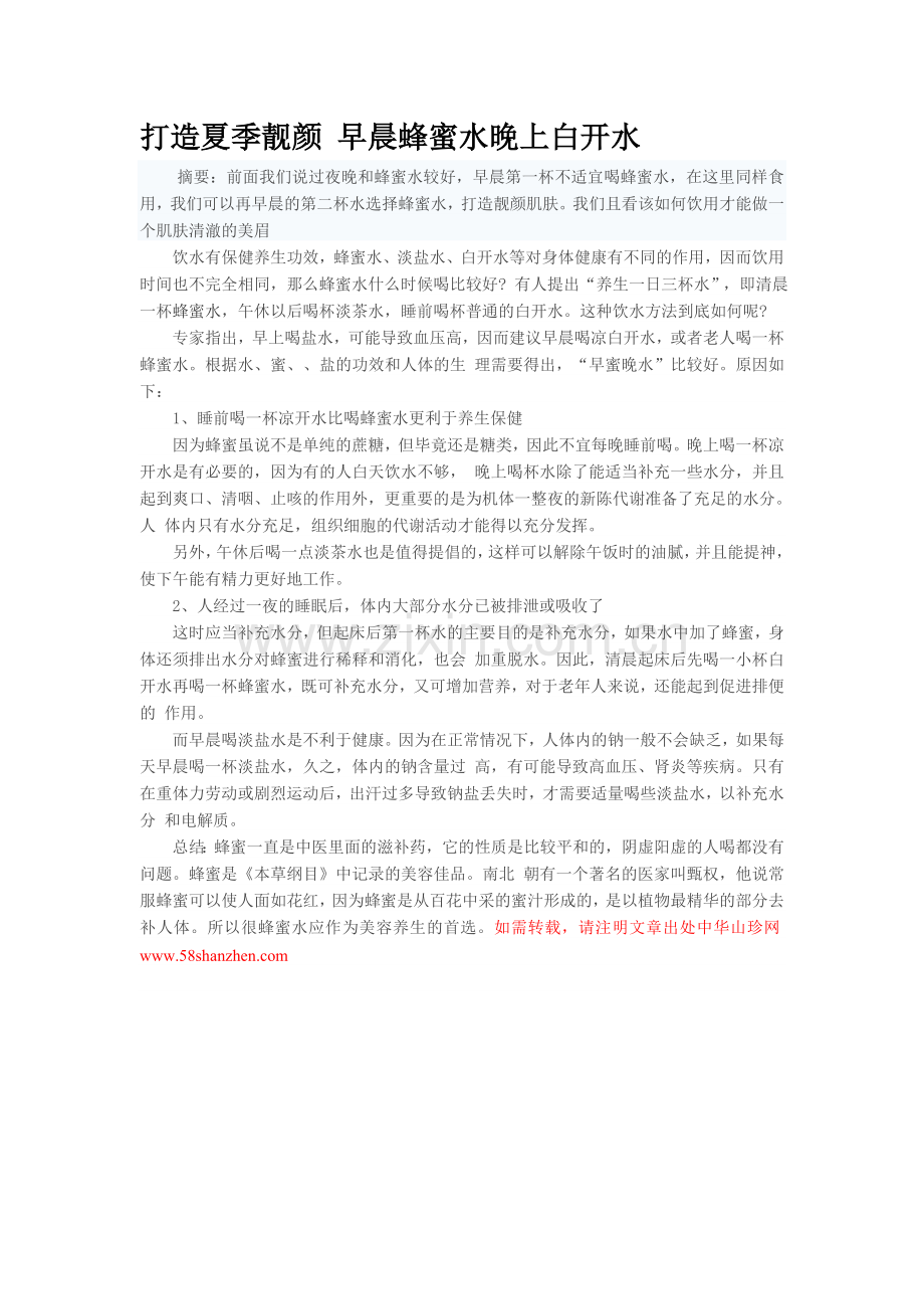 早晨蜂蜜水晚上白开水.doc_第1页