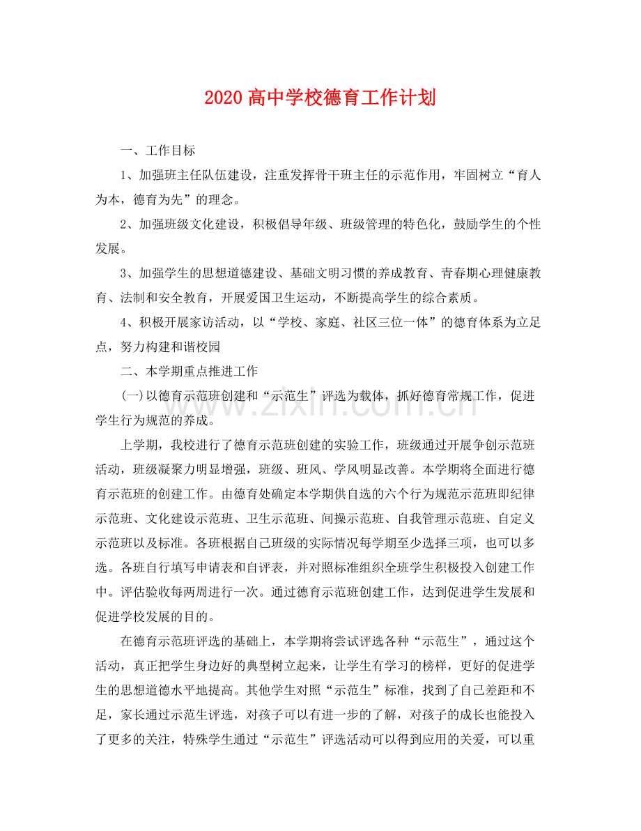 高校德育工作计划 .docx_第1页