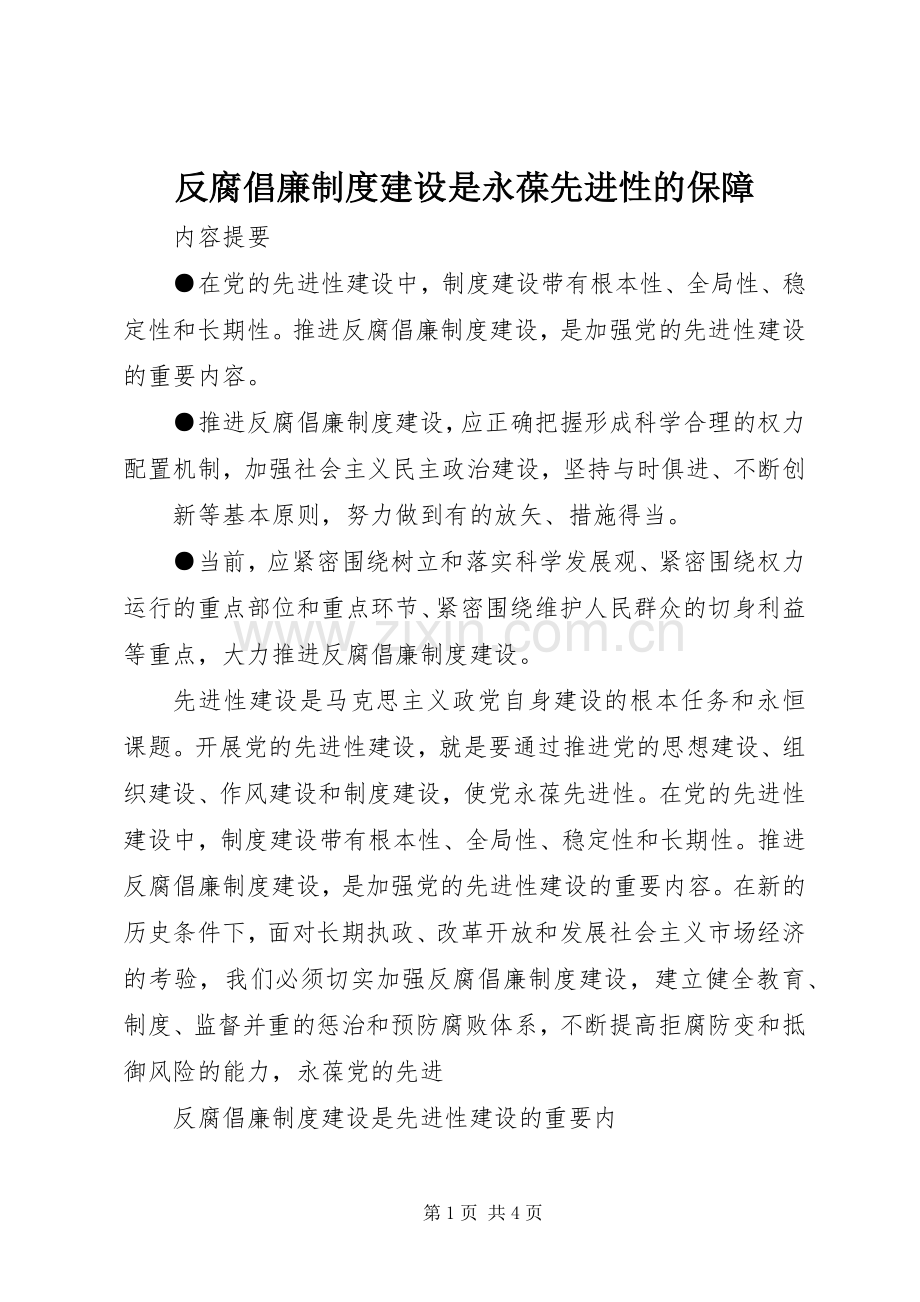 反腐倡廉规章制度建设是永葆先进性的保障 (2).docx_第1页